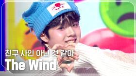 [최초 공개] 더윈드(The Wind) - 친구 사인 아닌 것 같아 l 241009