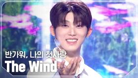 [COMEBACK] 더윈드(The Wind) - 반가워, 나의 첫사랑 l 241009