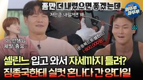 [#짠남자] 명품 과소비도 못 참지만 운동 자세 틀리는건 더더욱 못 참는 종국이형ㅣ#김종국 #양다일 MBC241009방송