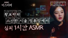 [별 헤는 괴담] 황보라와 스산한 시골 정류장에서 심괴 1시간 ASMR #심야괴담회 #심괴 #어둑시니 MBC220707방송