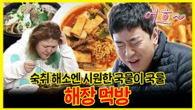《잘먹잘법》 숙취 해소엔 시원한 국물이 국룰! 해장 먹방 모음🍜 | 나혼자산다 | TVPP | MBC 151204 방송 외