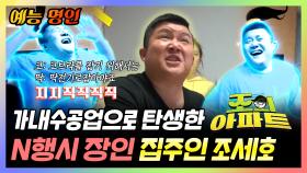 《예능명인》 집이 웃기고 조세호가 깔끔해요✨ 가내수공업으로 탄생한 