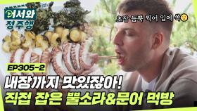 내장까지 맛있잖아~!🤤 직접 잡아 더 맛있는 뿔소라&문어 먹방 l #어서와정주행​ l #MBCevery1 l EP.305-2