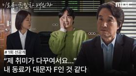 [선공개] 프로파일러 한석규에게 면접 보는 극과 극 성향의 한예리&노재원, MBC 241011 방송