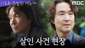 사건 현장에 도착한 한석규, 한예리X노재원의 첫 현장 방문, MBC 241011 방송