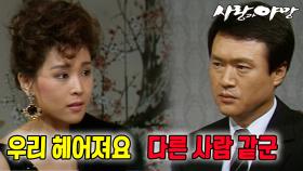 [옛드][#사랑과야망] 제69회 | 혜영의 결혼식에서 만난 태준과 미자 🔥 MBC 19870913 방송