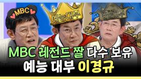 《스페셜》 MBC의 원조 아들! 레전드 짤 다수 보유한 예능 대부 이경규, MBC 241009 방송