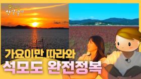 가요이만 따라와~! 석모도 완전 정복 | #촌스러운한달살기 | EP.5