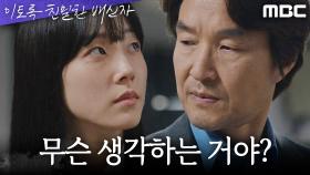 ＂그런 적 없어＂ 부정하는 채원빈의 말을 믿지 못 하는 한석규, MBC 241011 방송