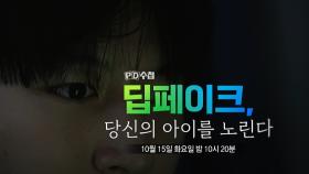 [예고] 딥페이크, 당신의 아이를 노린다 - PD수첩, MBC 241015 방송