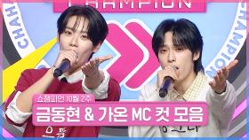 10월 2주 차 쇼챔피언 ＜금동현 & 가온＞ MC 컷 모음📁 | Show Champion | EP.536 | 241009