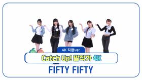 [주간아 직캠] 피프티피프티(FIFTY FIFTY)의 