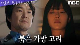 현장에서 발견된 붉은 실을 바라보는 한석규, 가방 고리를 불태우는 채원빈, MBC 241012 방송