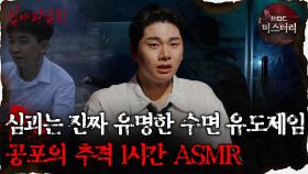 [#심괴ASMR] 심괴는 진짜 유명한 수면 유도제임 공포의 추격 1시간 ASMR #심야괴담회 #심괴 #어둑시니 MBC221208방송