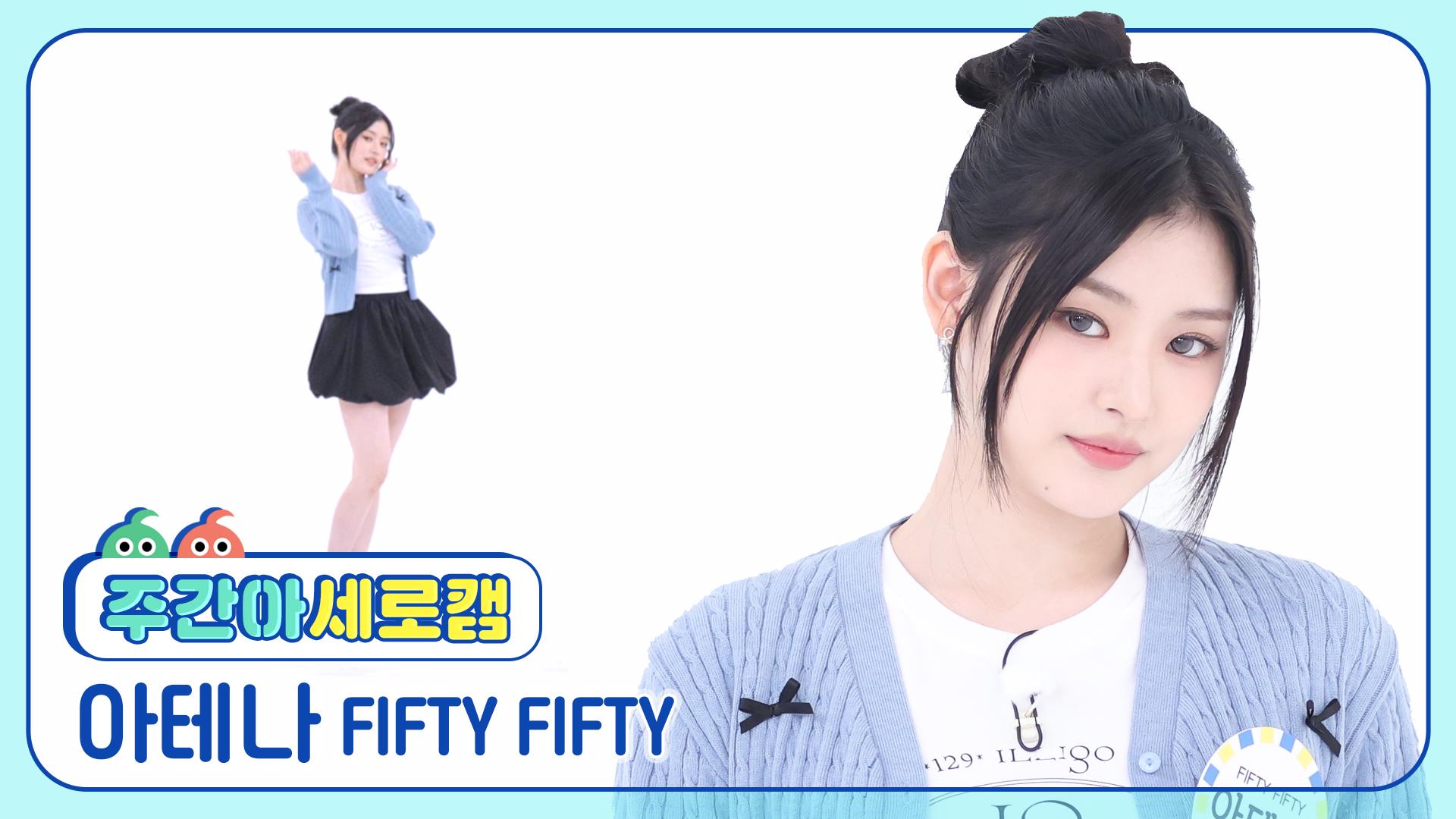 [주간아 세로캠] FIFTY FIFTY ATHENA - SOS (피프티피프티 아테나 - 에스오에스) l EP.684 | ZUM TV