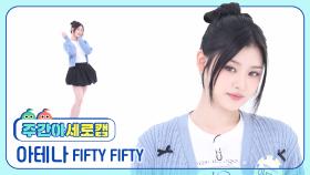 [주간아 세로캠] FIFTY FIFTY ATHENA - SOS (피프티피프티 아테나 - 에스오에스) l EP.684