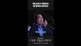 애드리브가 폭발하는 '이친자' 1회 촬영장 비하인드, MBC 241011 방송