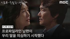 [선공개] 딸을 의심하는 한석규에게 이혼 서류를 내미는 오연수, MBC 241012 방송