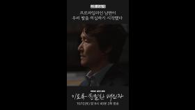 [선공개] 프로파일러인 남편이 우리 딸을 의심하기 시작했다 #한석규 #오연수, MBC 241012 방송