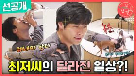 [선공개] 물을 컵에 따른다?! 의도한 것 같은 달라진(?) 최저씨의 일상🤣, MBC 241012 방송