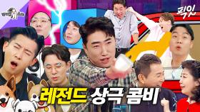 [픽잇] 우리 제법 안 어울려요^^ 로또보다 안 맞는 레전드 상극 케미 끌어올~려!!↗↗ MBC191030방송