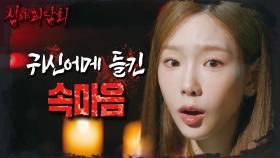 귀신에게 들킨 속마음?!😱 공포 마니아 태연을 찾아온 한 귀신, MBC 241013 방송