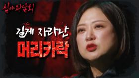 점점 길게 자라나는 아이의 머리카락, 억울했던 그녀의 처절한 외침, MBC 241013 방송