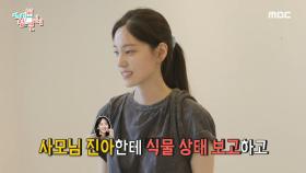 한재이는 식집사 단기 알바 중🪴 사모님 원진아에게 보고하는 식물 상태, MBC 241012 방송