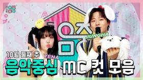 《스페셜》 YENA(최예나) X 이정하 , 10월 둘째 주 음악중심 MC 컷 모음!, MBC 241012 방송