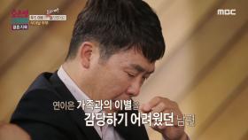 연이은 가족과의 이별을 감당하기 어려웠던 남편, 그 이후 시작된 남편의 공황장애, MBC 241014 방송