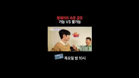 [홈즈후공개] 형제끼리 속옷 공유 가능 VS 불가능, MBC 241003 방송