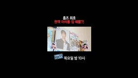 [홈즈후공개] 홈즈 최초 현역 아이돌 집 매물?! (feat. 하이파이유니콘), MBC 241003 방송