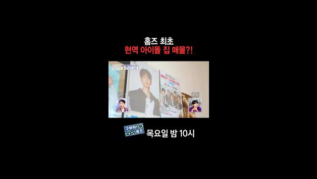 [홈즈후공개] 홈즈 최초 현역 아이돌 집 매물?! (feat. 하이파이유니콘), MBC 241003 방송