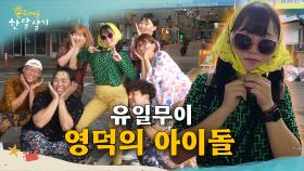 영덕 시장에 아이돌이 나타났다?! 이름하여 영덕스클럽! l #촌스러운한달살기 l EP.5