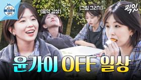 [픽잇] 오랜만에 힐링하는 윤가이 OFF 모먼트 MBC241011방송