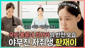 《스페셜》 국민 불륜녀 최사라💢 사실은 자취 14년차 한재이의 야무진 일상, MBC 241012 방송