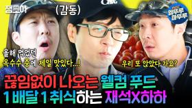 [엠뚜루마뚜루] 🌽 꼬숩달달 찐 옥수수부터 유기농 밤까지 후한 농촌 인심으로 택배 배달하면서 끼니 해결하는 유재석과 하하 | #유재석 #하하 MBC241012방송