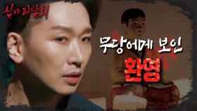 무당에게 보이는 남편의 환영, 그리고 밝혀지는 충격적인 비밀😨, MBC 241013 방송