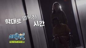 ＜공포의 괴성, 그녀는 왜? & 학대로 얼룩진 시간＞ 283회 예고, MBC 241010 방송