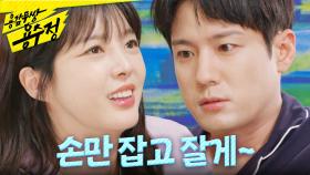 ＂손만 잡고 잘게~＂ 엄현경의 적극적인 애정 공세에 당황하는 서준영, MBC 241015 방송