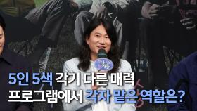 《제작발표회》 ＜지구를 닦는 남자들＞ 프로그램에서 각자 맡은 역할은?, MBC 241015 방송