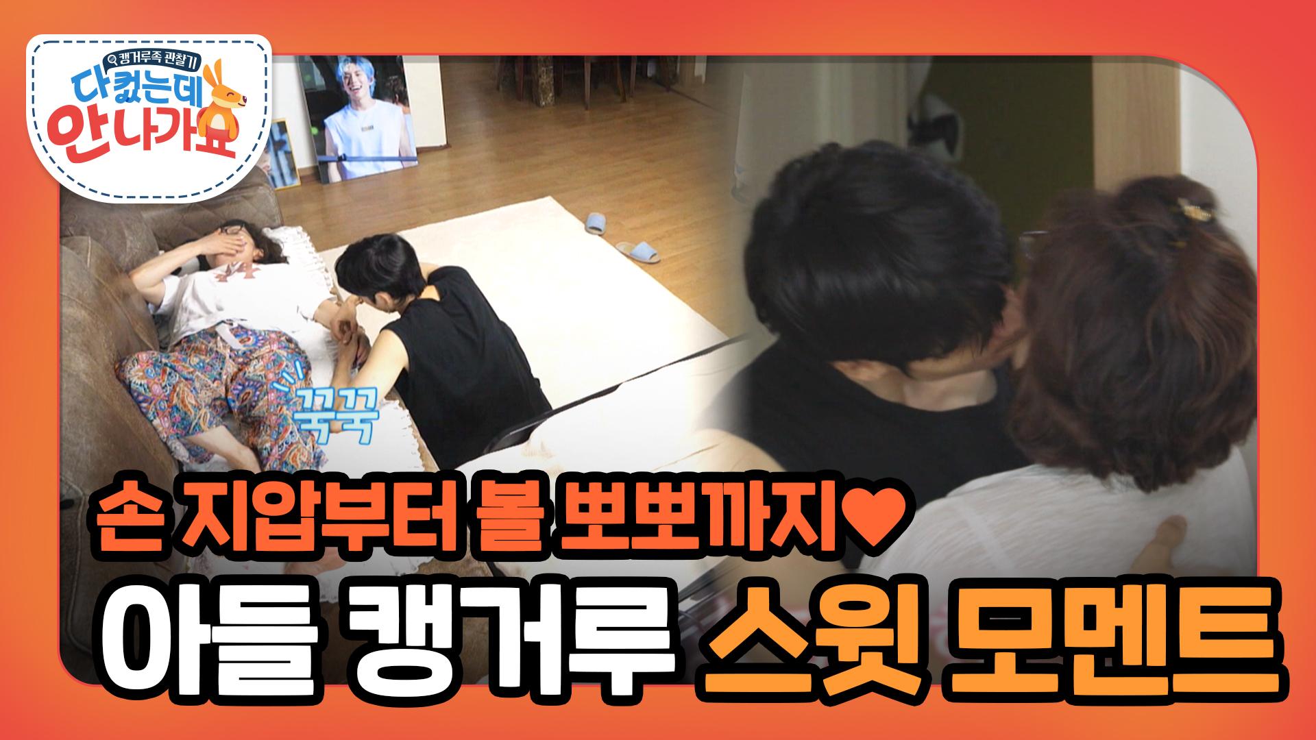 33살 아들, 엄마와 볼 뽀뽀 실화? 세상 다정하고 달달한 아들 동우💕 | ZUM TV