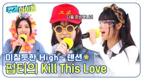 미칠듯한 High~ 텐션 뽐내는 피프티피프티의 Kill This Love💔