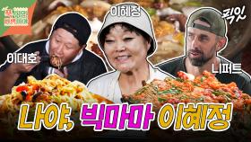 [픽잇] 맛의 익힘 정도가 美친 손맛의 강자 이혜정 MBC241014방송