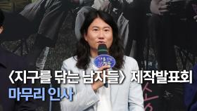 《제작발표회》 ＜지구를 닦는 남자들＞ 마무리 인사, MBC 241015 방송