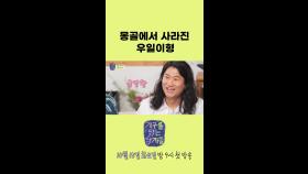 [1회 선공개] 임우일이 사라졌다?! 몽골 쓰레기장에서 실종된 임우일, MBC 241015 방송