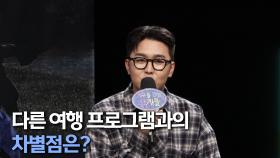 《제작발표회》 권율X노마드션, 다른 여행 프로그램과의 차별점은?, MBC 241015 방송