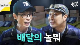 [픽잇] 산간 지역부터 마장동 시장까지 신속 배송하는 놀뭐 택배 MBC241012방송