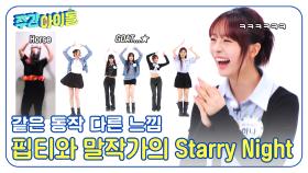 같은 동작 다른 느낌😮 피프티피프티와 말작가의 Starry Night🌟