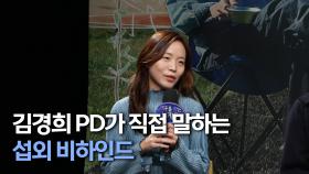 《제작발표회》 김경희 PD, ＜지구를 닦는 남자들＞ 출연진 섭외 비하인드, MBC 241015 방송